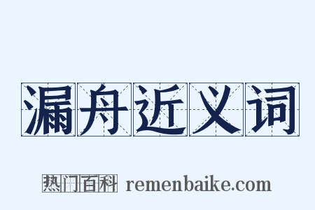 漏舟近义词是什么意思的图片